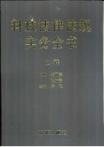 科技法律法规实务全书  上