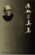 沥血求真美：<em>朱</em>端钧戏剧艺术论