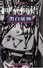 画家画语  黑白延伸