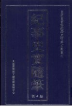 纪事史实随笔  第4册