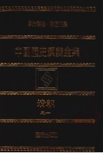 中国历史演义全集  清朝演义  1