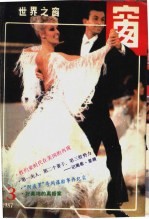 <em>世界</em>之窗  1987年  第<em>3</em>期