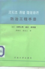 泥石流  滑坡  陡坡崩坍防治工程手册