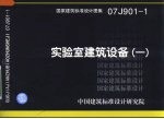 国家建筑标准<em>设计</em>图集 实验室建筑设备 07J901-1