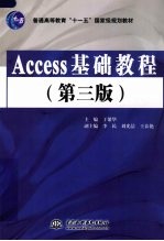 Access<em>基础</em>教程  第3版