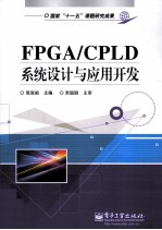 FPGA/CPLD系统设计与<em>应用</em>开发