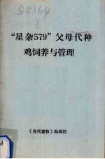 “星杂579”父母代种鸡饲养与管理