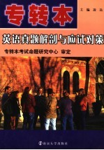 专转本<em>英语</em>真题解剖与应试对策