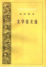 别林<em>斯基</em>文学论文选