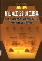最新矿山电工设计施工图集与老线路维护改造新技术新工艺及电力传动应用手册  第2卷