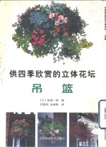 供四季欣赏的立体花坛  <em>吊篮</em>