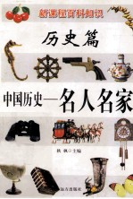 新课程百科知识  中国历史  名人名家