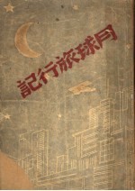 月球旅行记