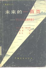 未来的一百页  罗马俱乐部总裁的报告