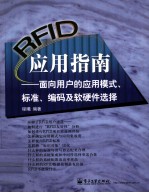 RFID应用<em>指南</em>  面向用户的应用模式、标准、编码及软硬件选择