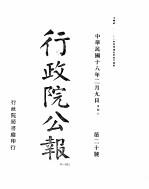 行政院公报  第21号  中华民国十八年二月十三日