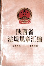 陕西省法规规章江<em>编</em>（1980-1990）
