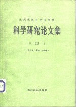 水利水电科学研究院科学研究论文集  第33集  水力学、泥沙、冷却水