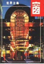 <em>世界</em>之窗  1987年  第1期