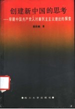 创建新中国的思考  早期中国共产党人对新民主主义理论的探索