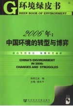 2006年：中国环境的转型与博弈