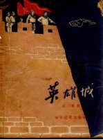 英雄城  阎应元守江阴的故事