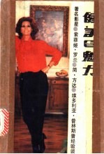 健美与魁力  著名影星索菲娅·罗兰、简、方达、维多利亚普林斯普经验谈
