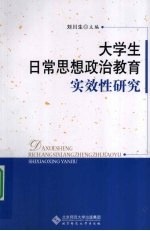 大学<em>生</em>日常思想政治教育实效性研究