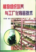 植物组织培养与工厂化<em>育苗</em><em>技术</em>