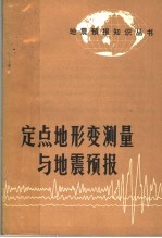 定点地形变测量与<em>地震</em>预报