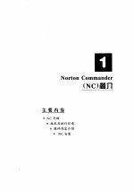 <em>微机</em>实用工具软件Norton Commander实用简明<em>教程</em>