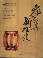 老家具<em>新</em>摆设