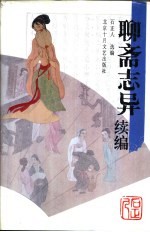 <em><em>聊斋</em><em>志异</em></em>续编