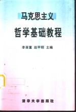 马克思主义哲学基础教程