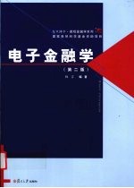 电子金融学  第2版