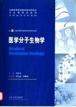 医学分子生物学
