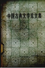 中国古典<em>文学</em>论<em>文集</em>