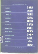 泄水建筑物消能防冲论<em>文集</em>