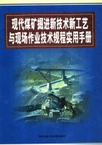 <em>现代</em>煤矿掘进新<em>技术</em>新工艺与现场作业<em>技术</em>规程实用手册  <em>第</em><em>2</em><em>卷</em>