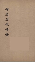 御选历代<em>诗</em>馀  <em>10</em>