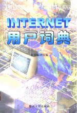 <em>INTERNET</em>用户词典