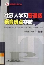 壮族人学习<em>普通</em>话<em>语言</em>难点突破