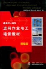 最新统一编写进网作业电工培训教材  <em>上</em>  精编版