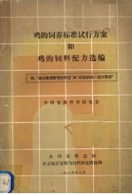鸡的饲养标准试行方案和鸡的饲料配方选<em>编</em>