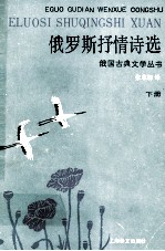 俄罗斯<em>抒情</em><em>诗选</em>  下