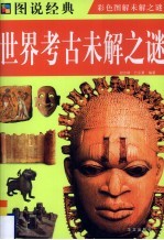 世界考古未解之谜