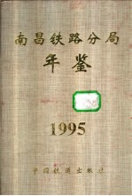 南昌<em>铁路</em>分局年鉴