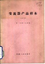 变流器产品样本  1969