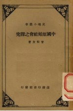 中国原始社会之探究