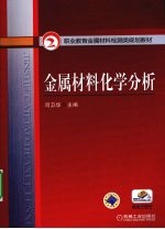 <em>金属</em>材料<em>化学</em>分析